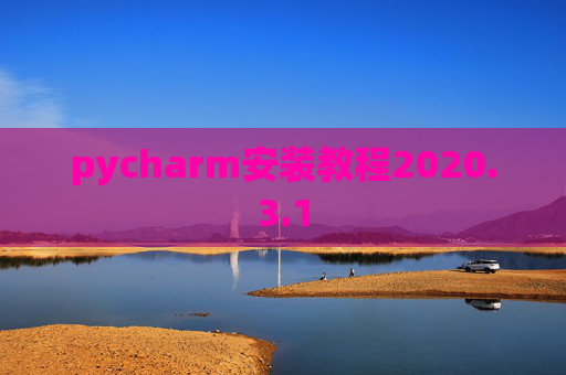 pycharm安装教程2020.3.1 pycharm安装教程2020.3.1