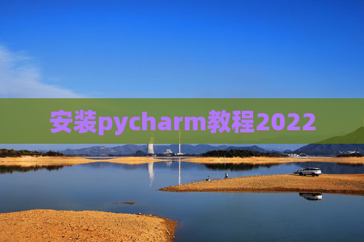 安装pycharm教程2022